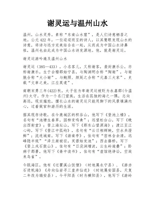 谢灵运与温州山水