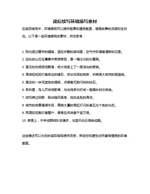 读后续写环境描写素材