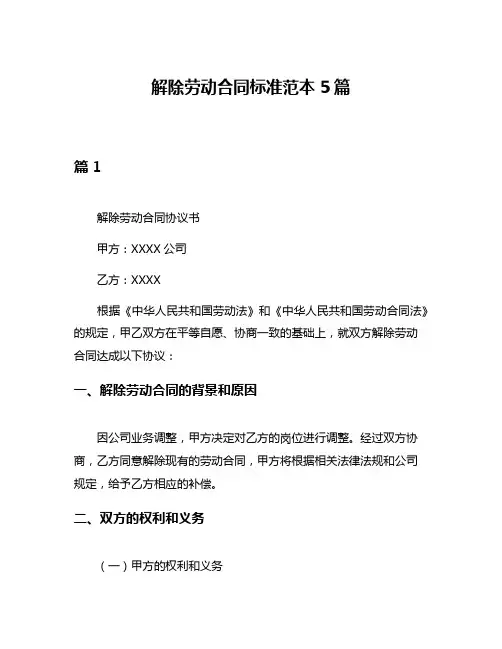 解除劳动合同标准范本5篇