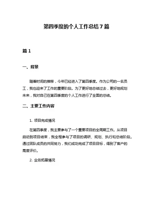 第四季度的个人工作总结7篇