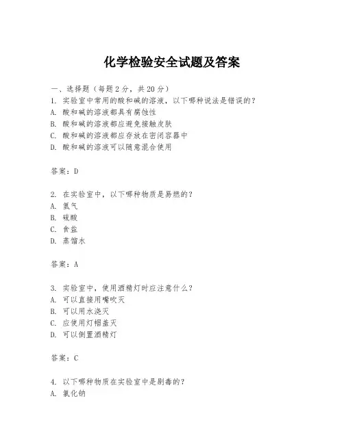 化学检验安全试题及答案
