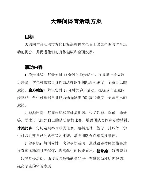 大课间体育活动方案