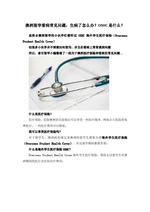 澳洲留学看病常见问题：生病了怎么办？OSHC是什么？