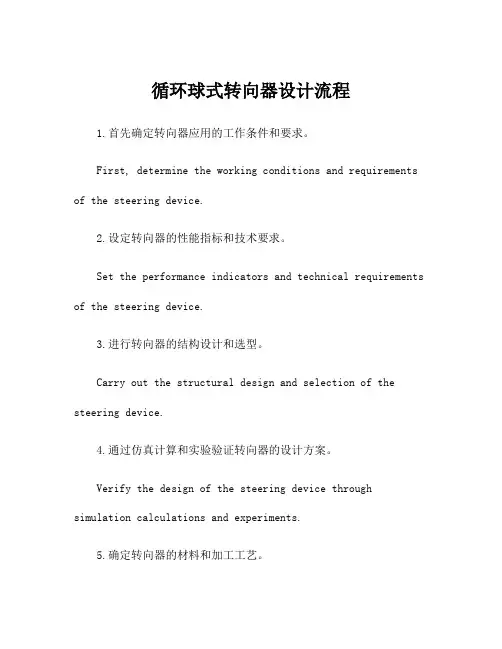 循环球式转向器设计流程