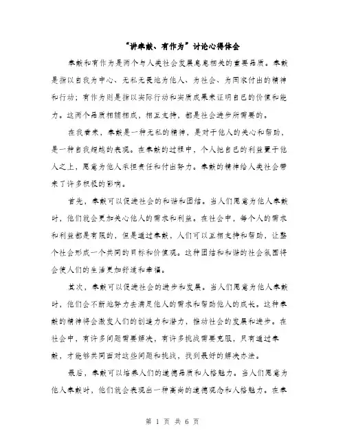“讲奉献、有作为”讨论心得体会(三篇)