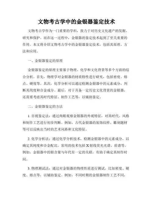 文物考古学中的金银器鉴定技术
