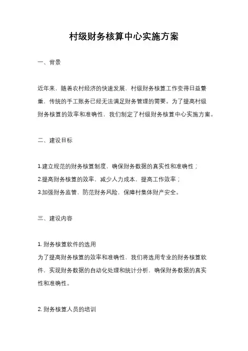 村级财务核算中心实施方案
