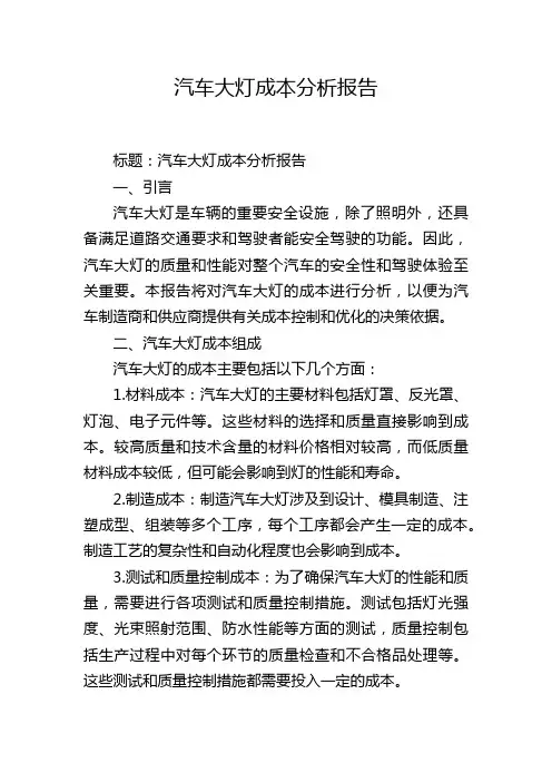 汽车大灯成本分析报告