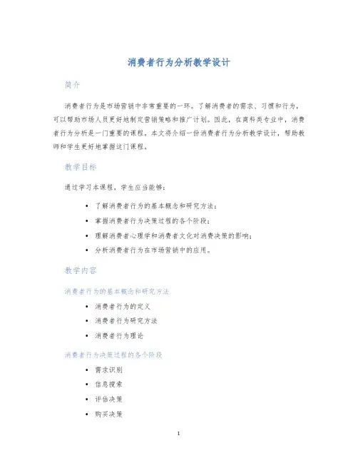 消费者行为分析教学设计