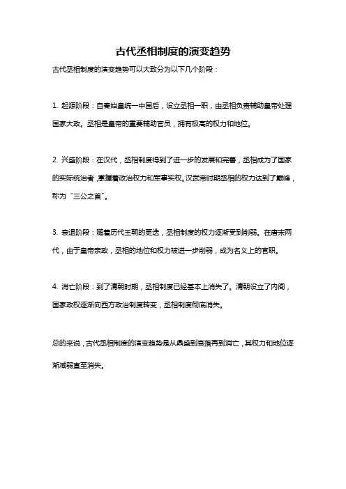 古代丞相制度的演变趋势