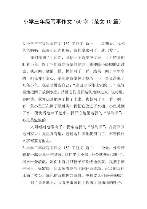 小学三年级写事作文150字(范文10篇)