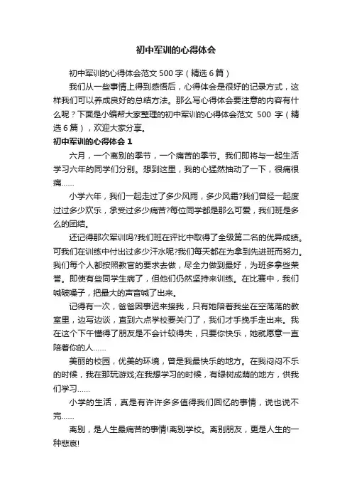 初中军训的心得体会范文500字（精选6篇）