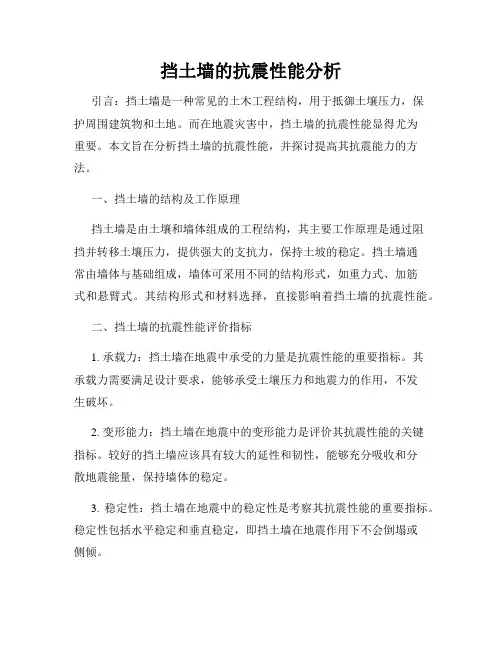 挡土墙的抗震性能分析