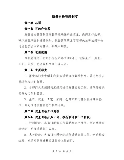 质量自检管理制度