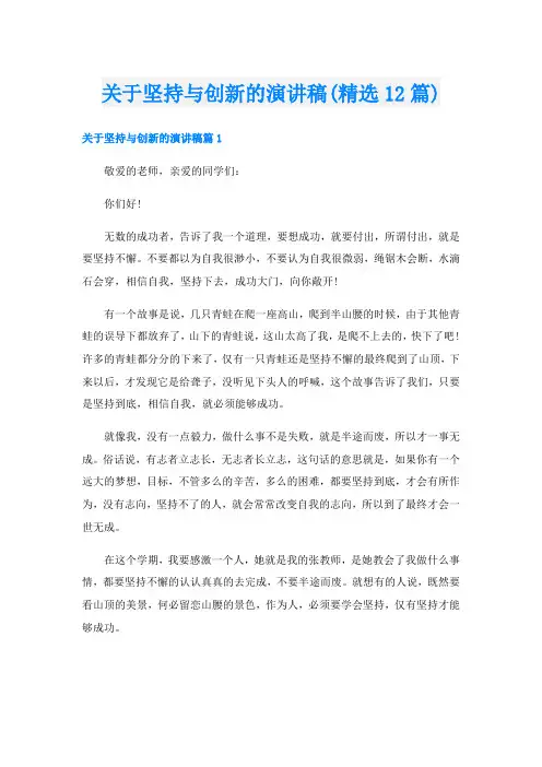 关于坚持与创新的演讲稿(精选12篇)
