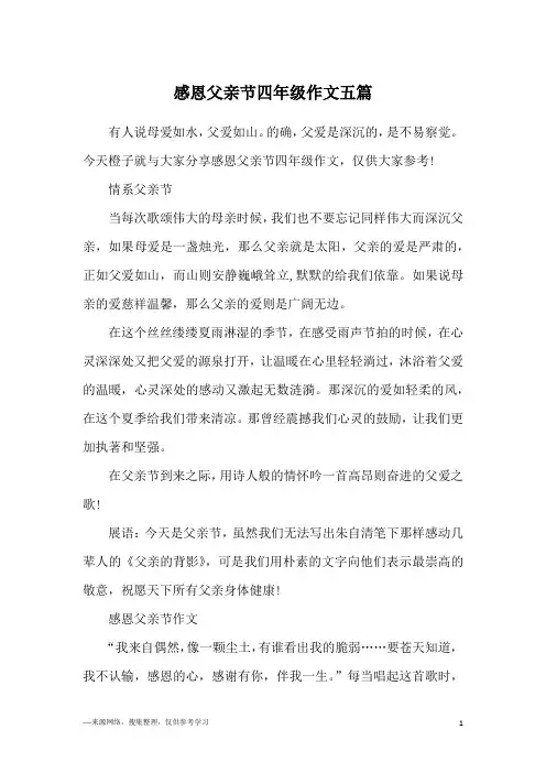感恩父亲节四年级作文五篇