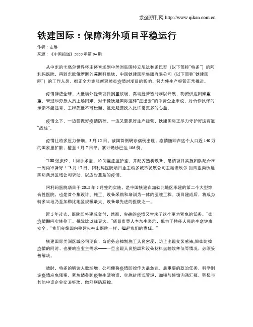 铁建国际：保障海外项目平稳运行
