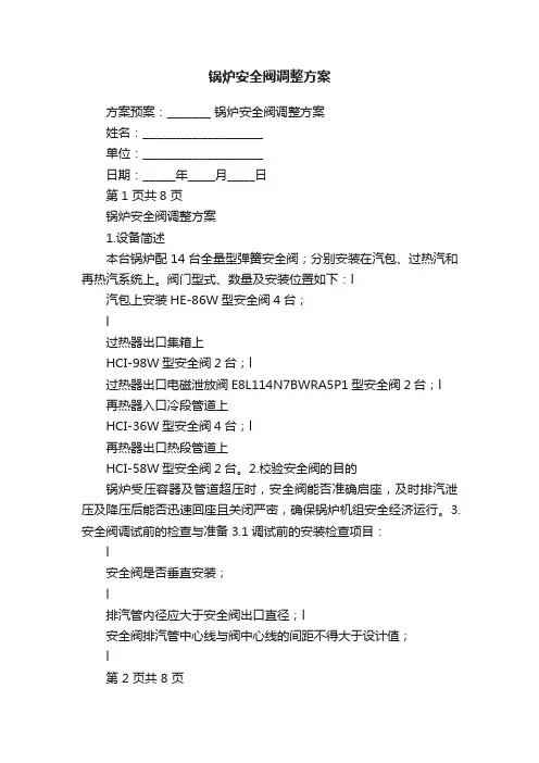 锅炉安全阀调整方案