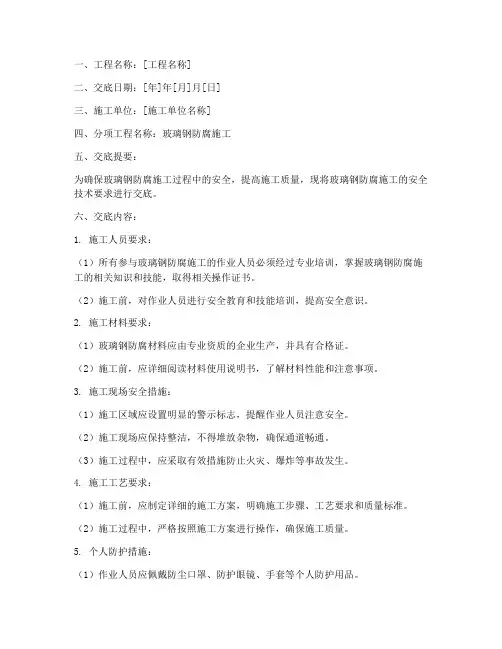 玻璃钢防腐安全技术交底模板