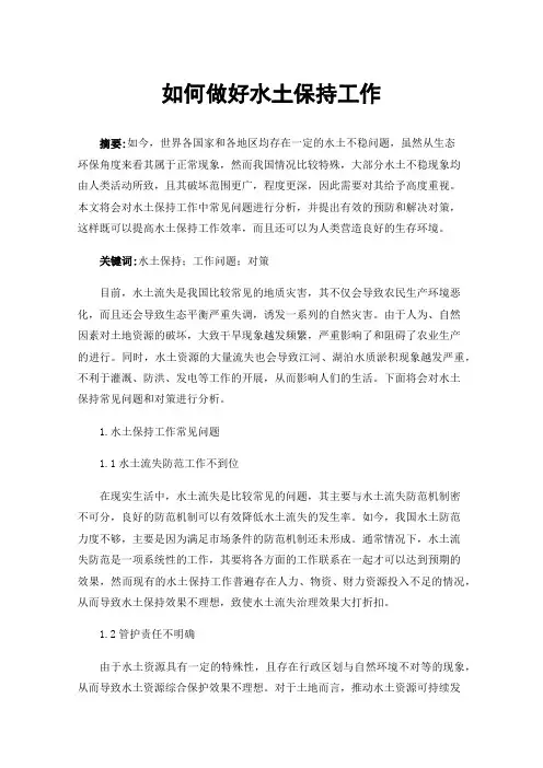 如何做好水土保持工作