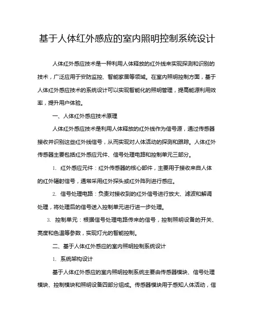 基于人体红外感应的室内照明控制系统设计