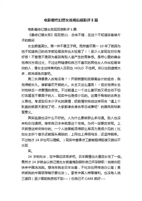 电影最终幻想女孩观后感影评5篇