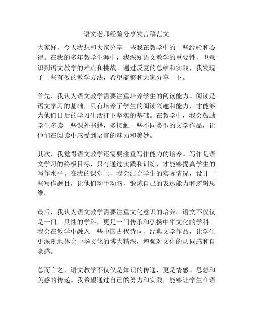语文老师经验分享发言稿范文
