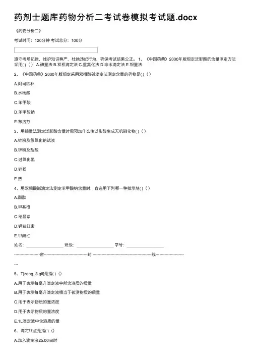 药剂士题库药物分析二考试卷模拟考试题.docx
