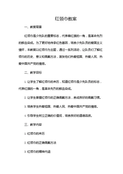 红领巾教案(多场景)