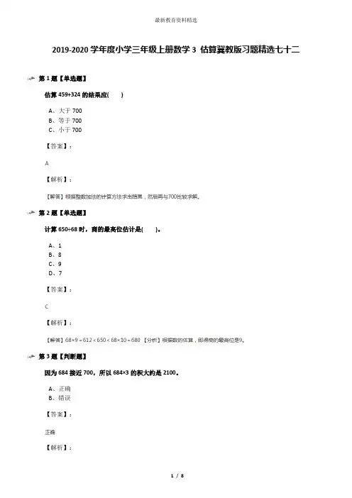 2019-2020学年度小学三年级上册数学3 估算冀教版习题精选七十二