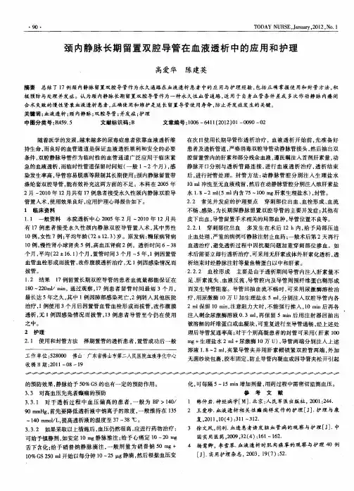 颈内静脉长期留置双腔导管在血液透析中的应用和护理