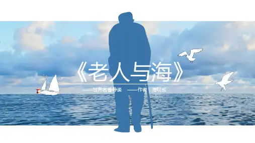 《老人与海》读书分享PPT课件