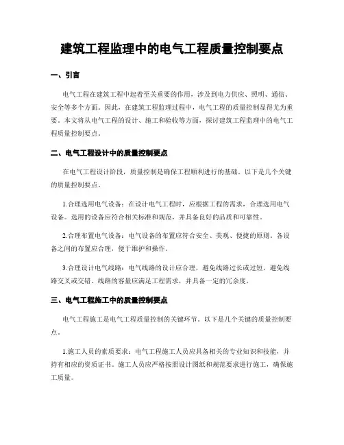 建筑工程监理中的电气工程质量控制要点