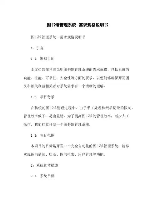图书馆管理系统--需求规格说明书