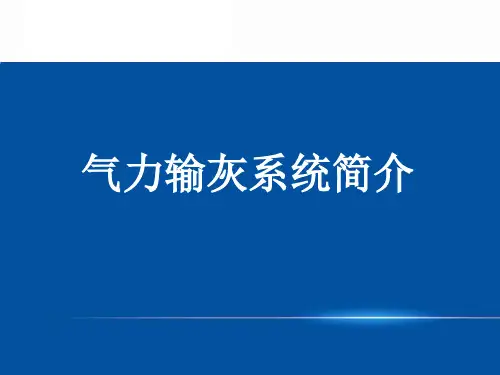 气力输灰系统简介.