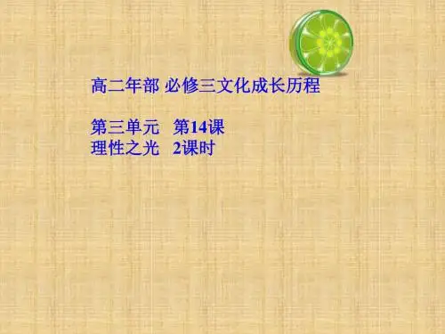 辽宁省北票市高中历史 第三单元 从人文精神之源到科学理性时代 第14课 理性之光名师课件 岳麓版必修3