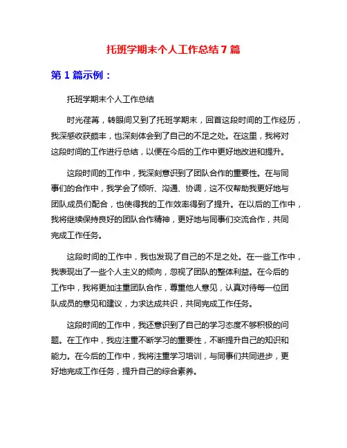 托班学期末个人工作总结7篇