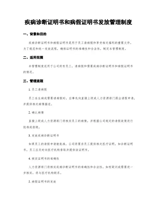 疾病诊断证明书和病假证明书发放管理制度