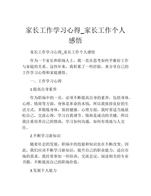 家长工作学习心得_家长工作个人感悟