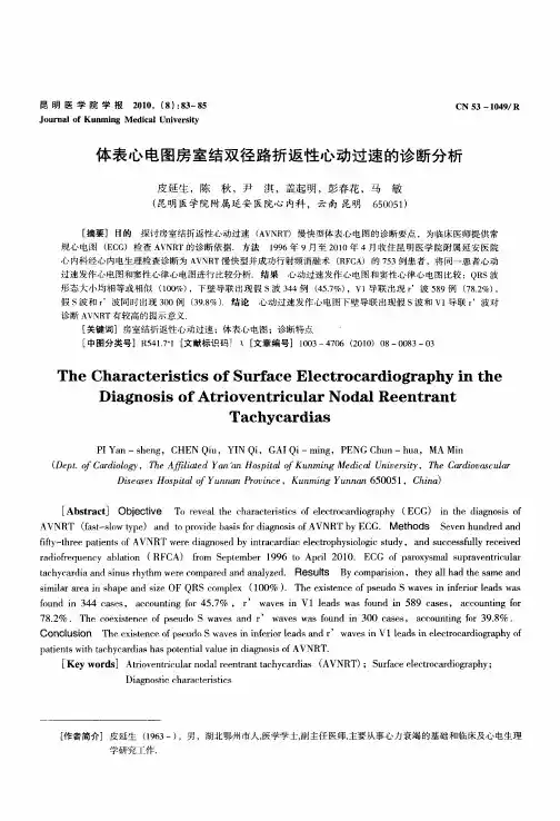 体表心电图房室结双径路折返性心动过速的诊断分析