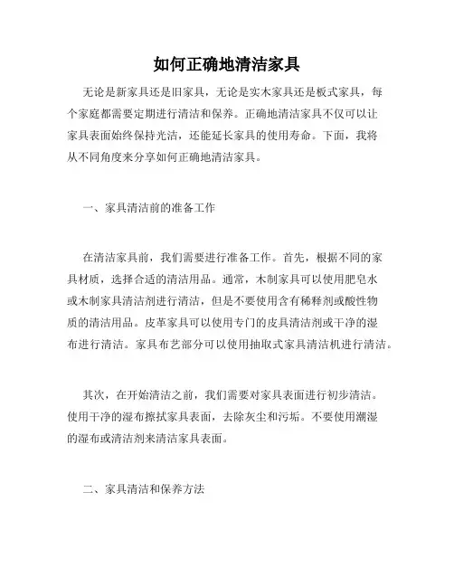 如何正确地清洁家具