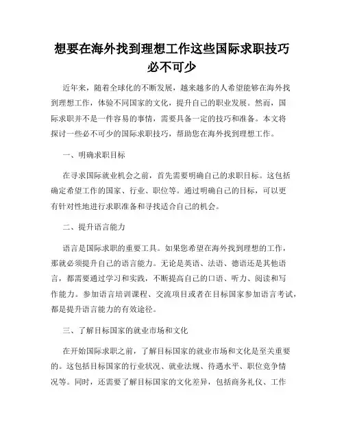 想要在海外找到理想工作这些国际求职技巧必不可少