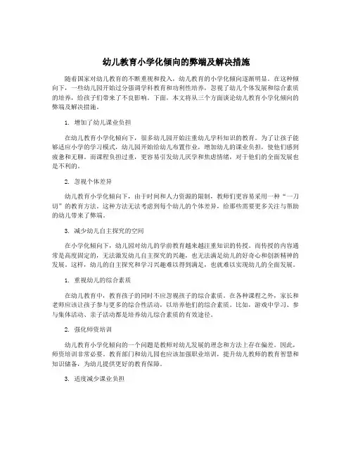 幼儿教育小学化倾向的弊端及解决措施