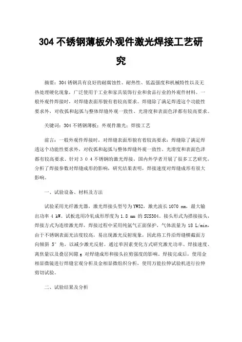 304不锈钢薄板外观件激光焊接工艺研究