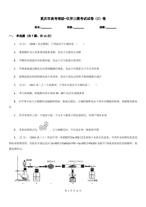 重庆市高考理综-化学三模考试试卷(I)卷
