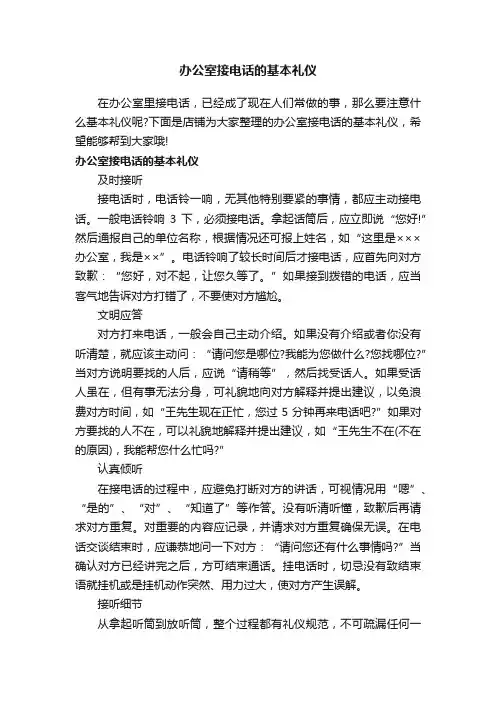 办公室接电话的基本礼仪