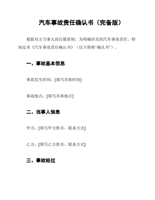 汽车事故责任确认书(完备版)