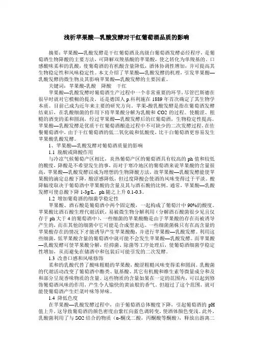 浅析苹果酸—乳酸发酵对干红葡萄酒品质的影响