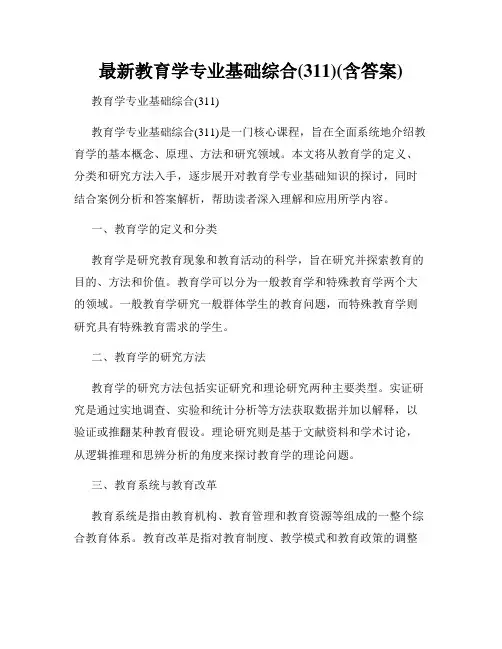 最新教育学专业基础综合(311)(含答案)