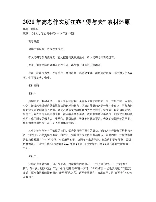2021年高考作文浙江卷 “得与失” 素材还原